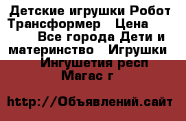 Детские игрушки Робот Трансформер › Цена ­ 1 990 - Все города Дети и материнство » Игрушки   . Ингушетия респ.,Магас г.